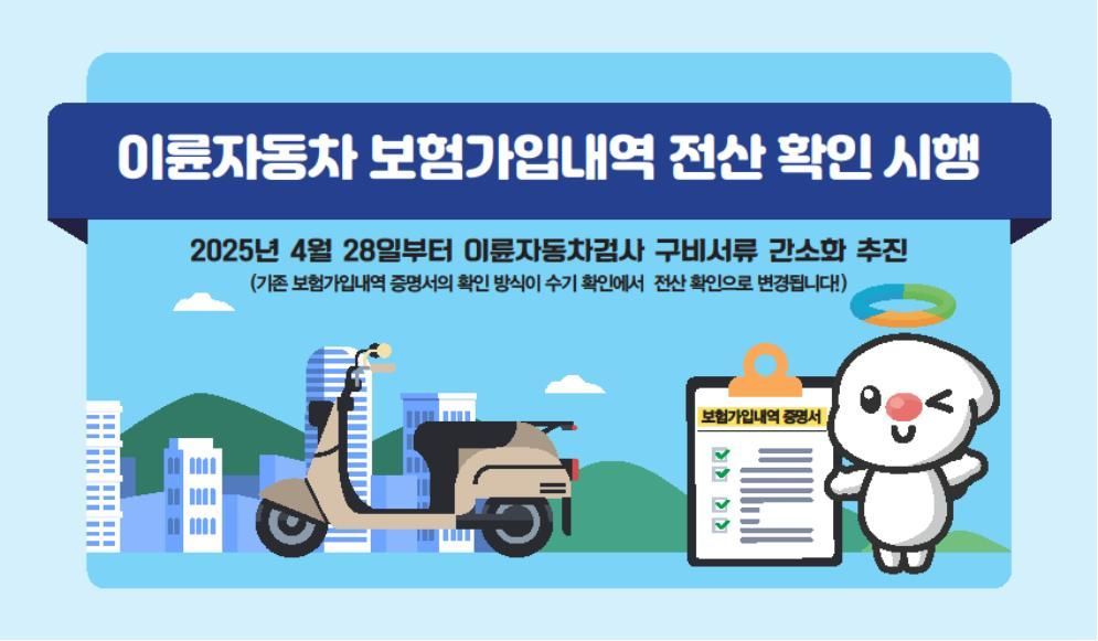 이륜차 정기검사 구비서류 전산화 안내포스터.(한국교통안전공단 제공)