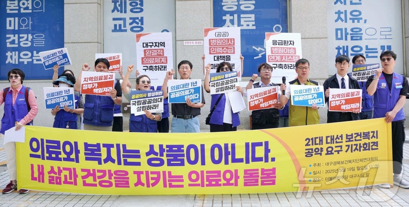 대구·경북지역 보건의료단체와 노동계 등으로 구성된 대구경북보건복지단체연대회의가 19일 대구 중구 삼덕동 더불어민주당 대구시당 앞에서 기자회견을 열고 각 정당 대선 후보에게 보건복지 공약 제시를 촉구하고 있다. 2025.5.19/뉴스1 ⓒ News1 남승렬 기자