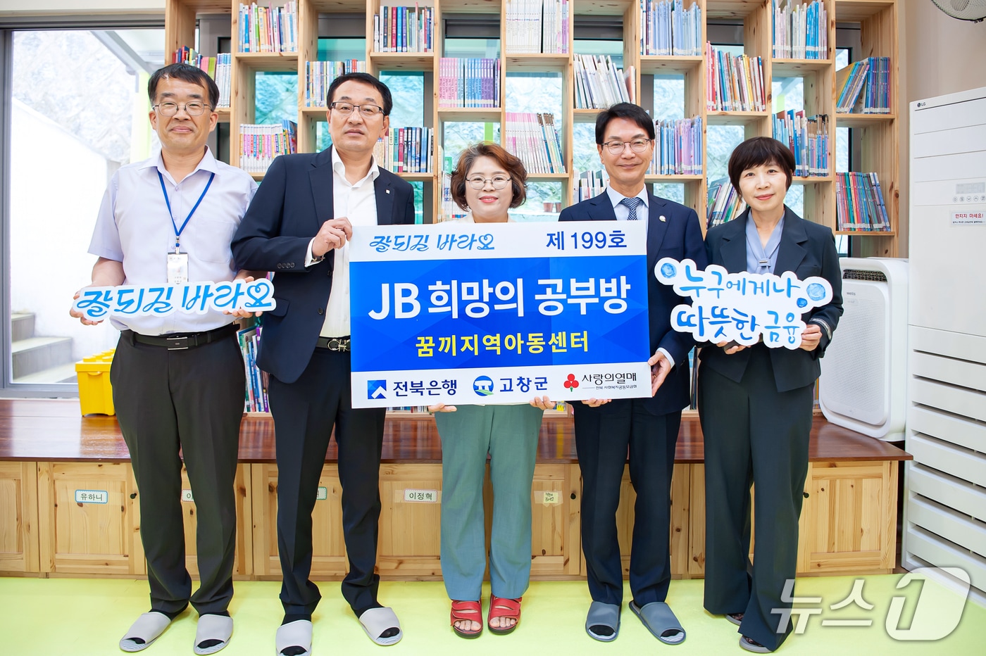 전북은행(은행장 백종일)은 19일 고창군 흥덕면 소재 꿈끼지역아동센터에서 ‘JB희망의 공부방 제199호’를 오픈했다. (전북은행 제공, 재판매 및 DB금지) 