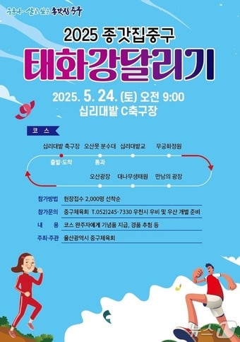 '2025 종갓집중구 태화강달리기' 홍보 웹 포스터. (중구 제공. 재판매 및 DB 금지) /뉴스1