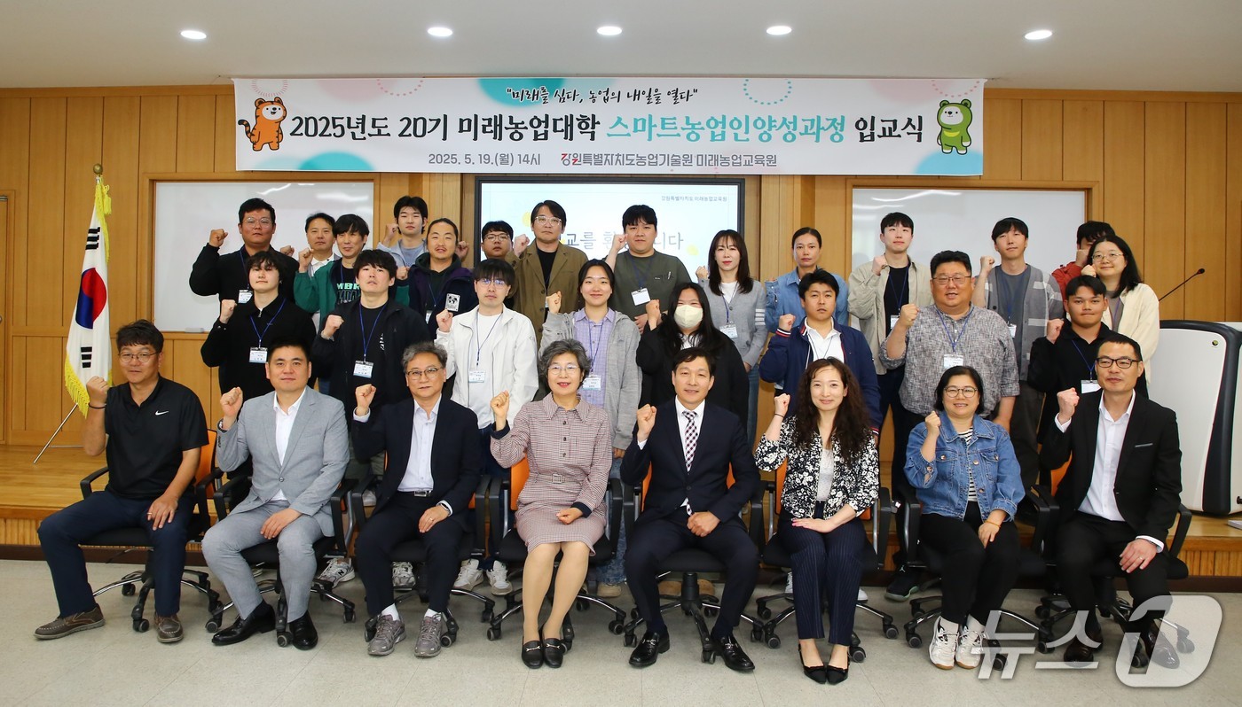 강원특별자치도 미래농업교육원은 19일 미래농업교육원에서 20기 미래농업대학 입교식을 개최한 뒤 기념촬영을 진행했다.(강원도농업기술원 제공, 재판매 및 DB금지)