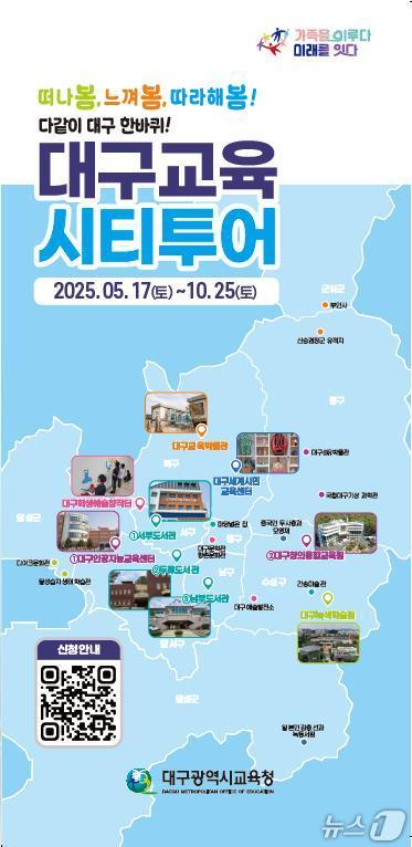 대구교육청은 이달부터 오는 10월까지 교육과 도시여행을 결합한 '대구교육시티투어'를 운영한다고 19일 밝혔다. (대구교육청 제공. 재판매 및 DB 금지)/뉴스1