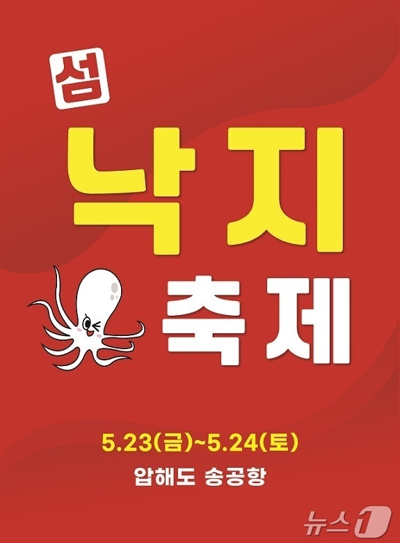 신안군 2025년 섬 낙지축제 포스터 (신안군 제공. 재판매 및 DB금지) /뉴스1