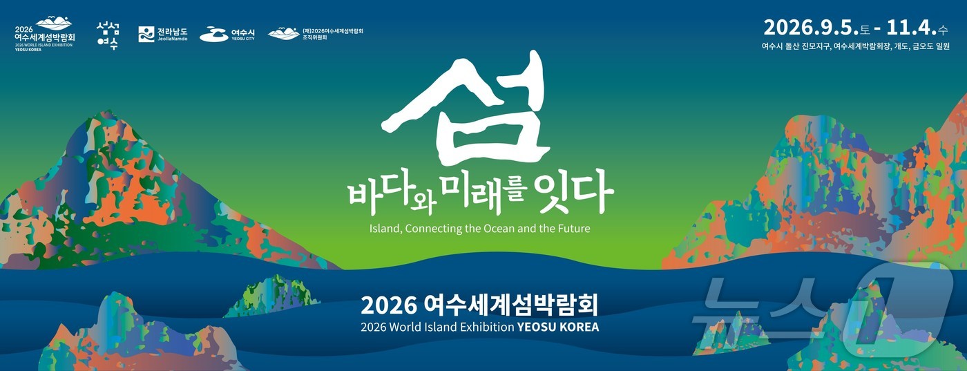 여수세계섬박람회 포스터.(여수섬박람회 조직위 제공. 재판매 및 DB 금지)