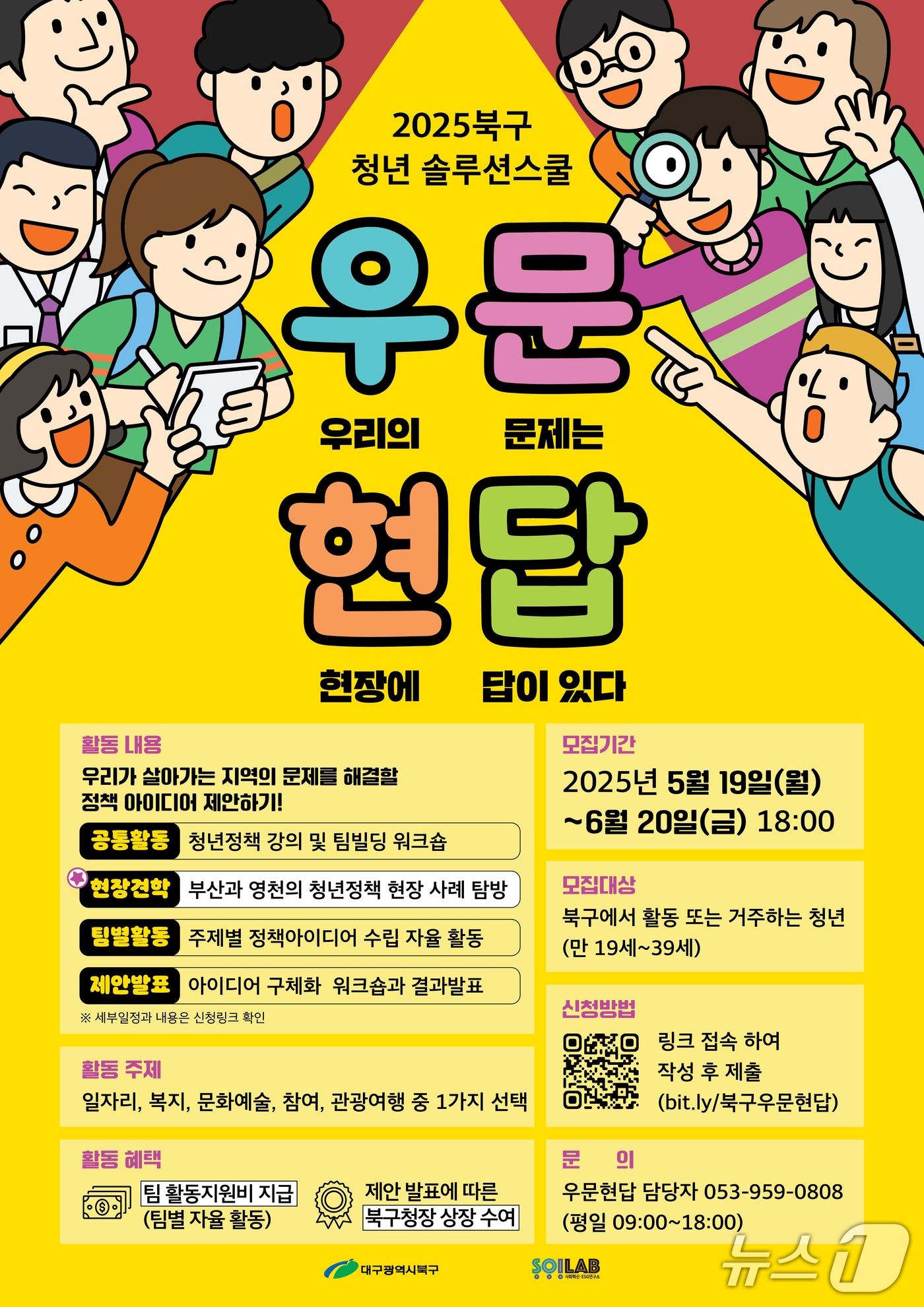 오는 6월20일까지 모집하는 '청년 솔루션스쿨 우문현답' 홍보 포스터(대구 북구 제공.재판매 및 DB금지)