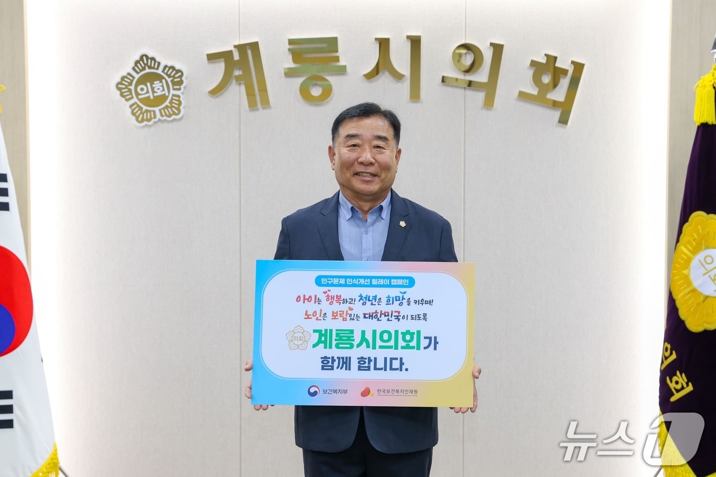 김범규 계룡시의회 의장이 ‘인구문제 인식개선 릴레이 캠페인’에 동참했다. (계룡시의회 제공.재판매 및 DB금지)/뉴스1