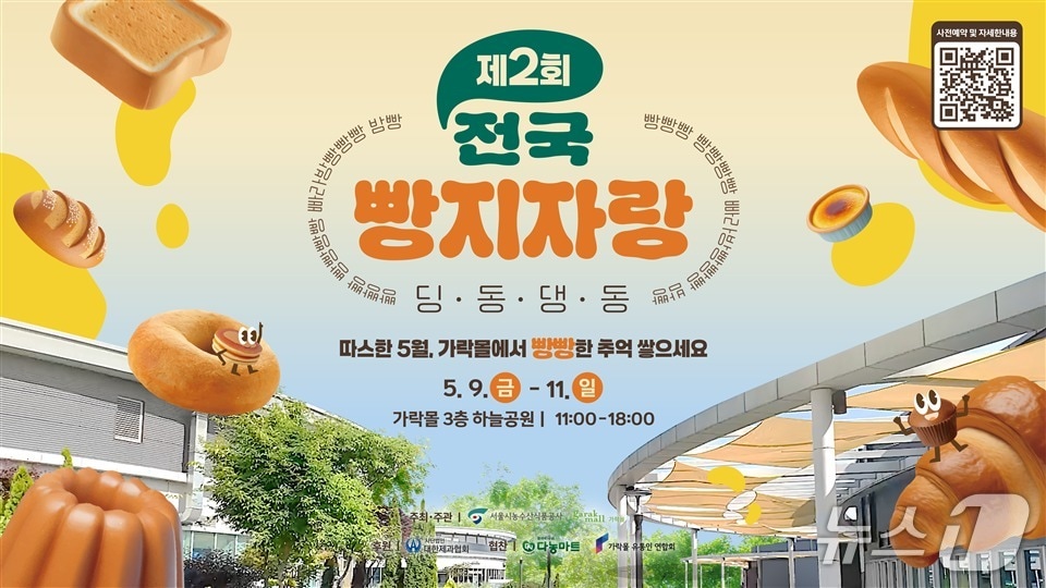 전국 빵지자랑.(서울시 제공)