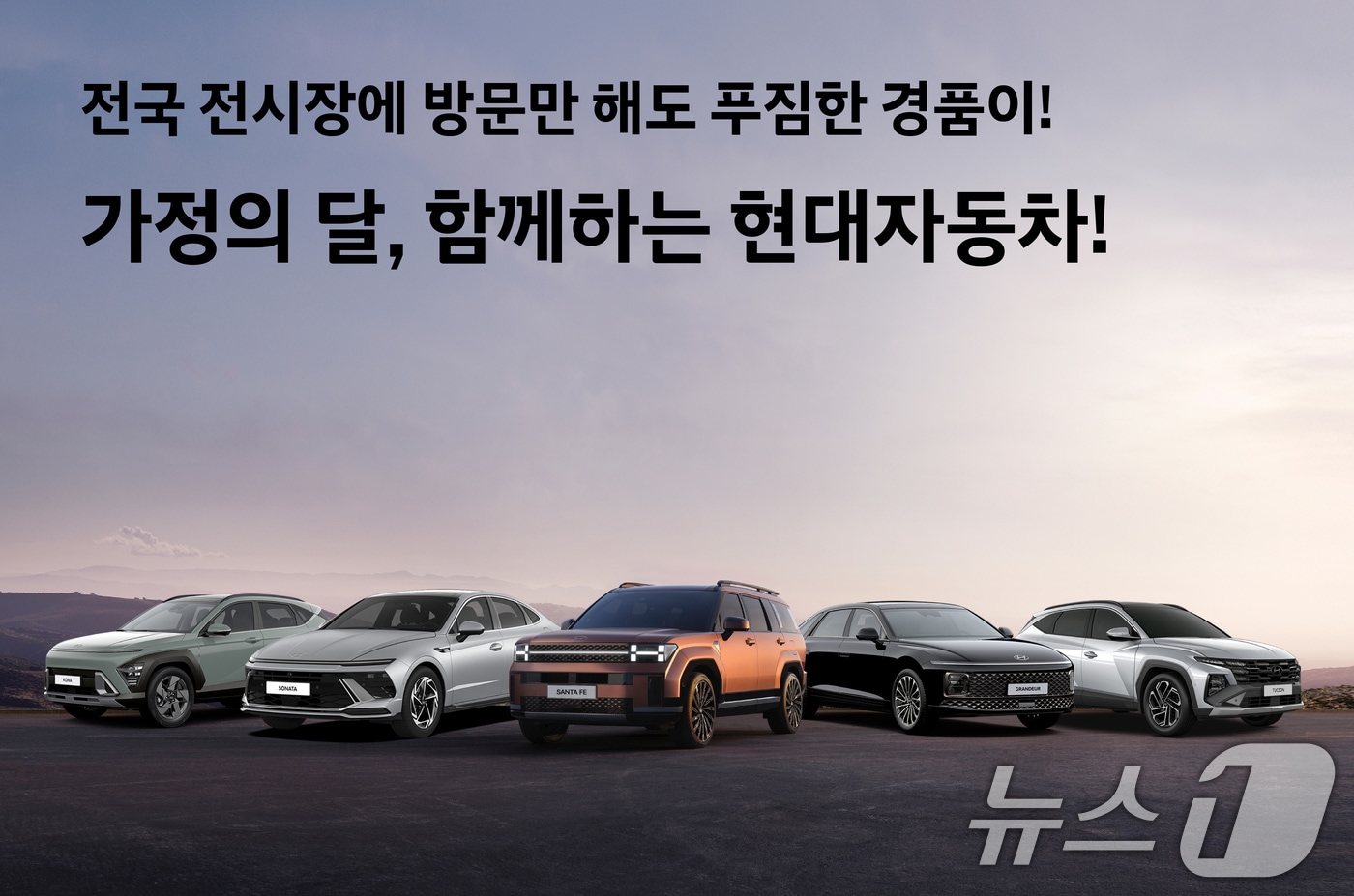 현대차가 고객의 차량 구매 부담을 완화하기 위해 'H-Super Save' 특별 프로모션을 실시하고 5월 한 달간 파격적인 차량 구매 혜택을 제공한다고 2일 밝혔다. (현대차 제공. 재판매 및 DB 금지) 2025.5.2/뉴스1