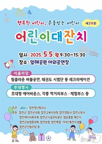 합천군 어린이날 행사 안내문.