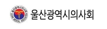 울산시의사회.