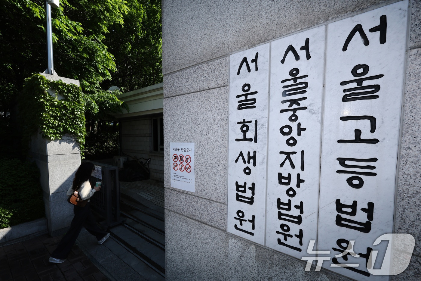 서울 서초구 서울고등법원의 모습. 2025.5.2/뉴스1 ⓒ News1 신웅수 기자