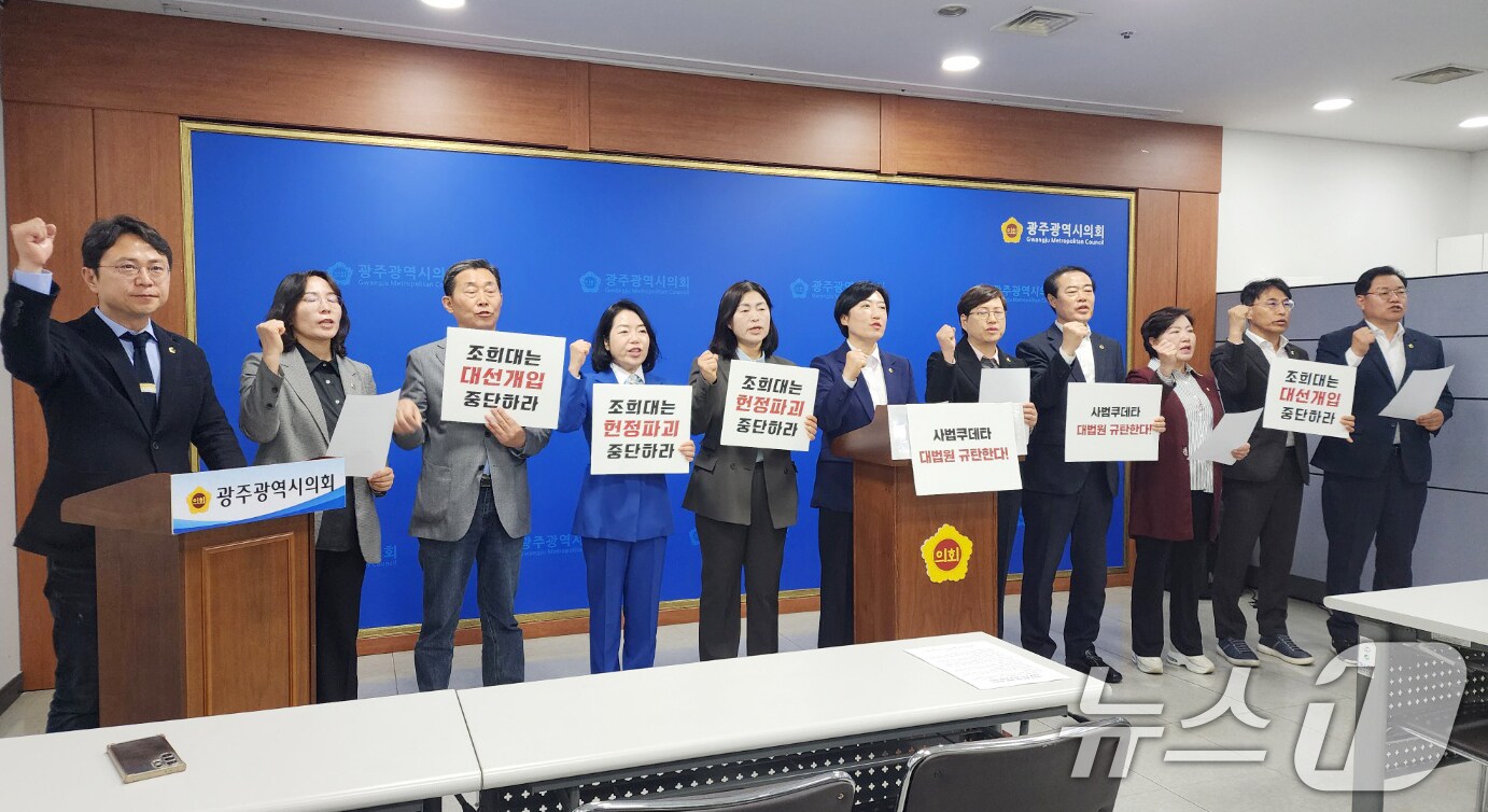 더불어민주당과 무소속 광주시의원들이 2일 광주시의회 브리핑룸에서 기자회견을 열고 '사법부의 대선 개입'을 규탄하고 있다. 2025.5.2/뉴스1ⓒ News1 박준배 기자