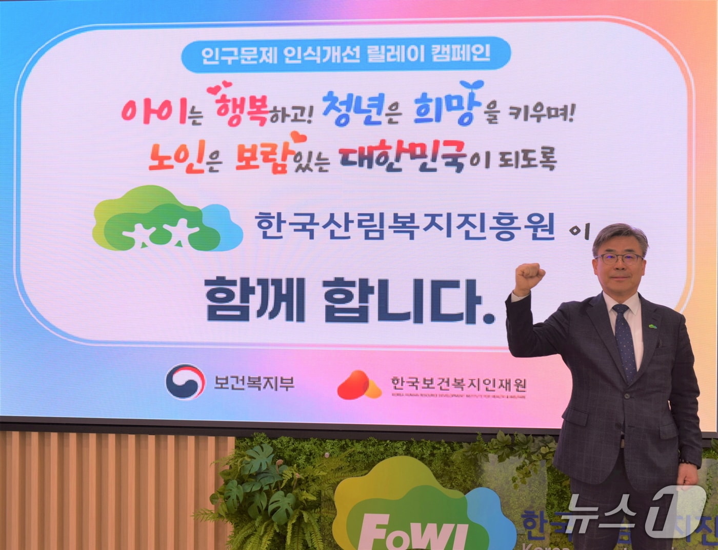 남태헌 한국산림복지진흥원장이 인구 문제 인식 개선 캠페인에 참여하고 있다.(산림청 한국산림복지진흥원 제공.재판매 및 DB금지)/뉴스1