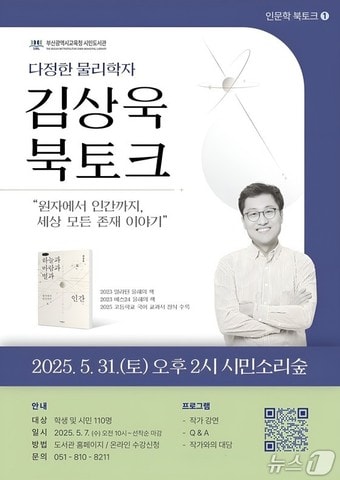 물리학자 김상욱의 특별한 북토크 홍보물.(부산시민도서관 제공. 재판매 및 DB 금지)