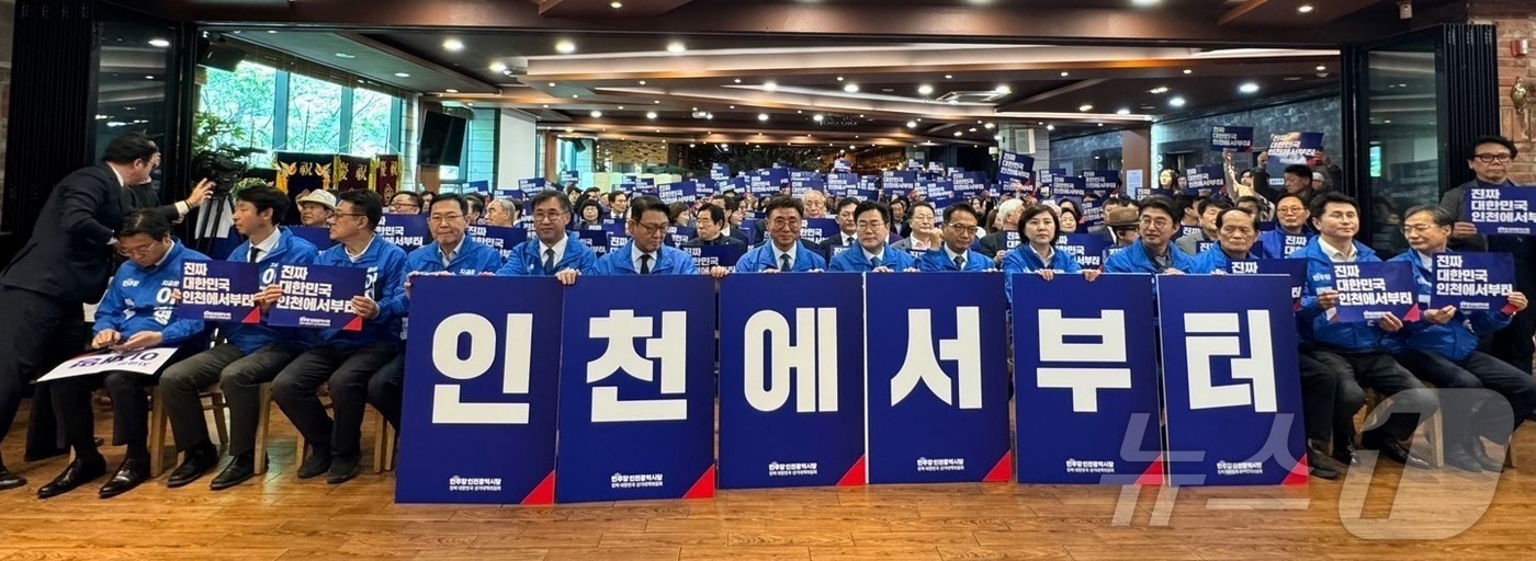 한편 민주당 인천시당은 이날 인천 남동구 샤펠드미앙에서 선대위 출범식을 열었다. 이날 출범식에는 박 대표 직무대행을 비롯해 김교흥·유동수·맹성규·박선원·이훈기·노종면·이용우·허종식 인천지역 국회의원 등과 당원들이 참석했다.2025.5.2 ⓒ News1 박소영 기자