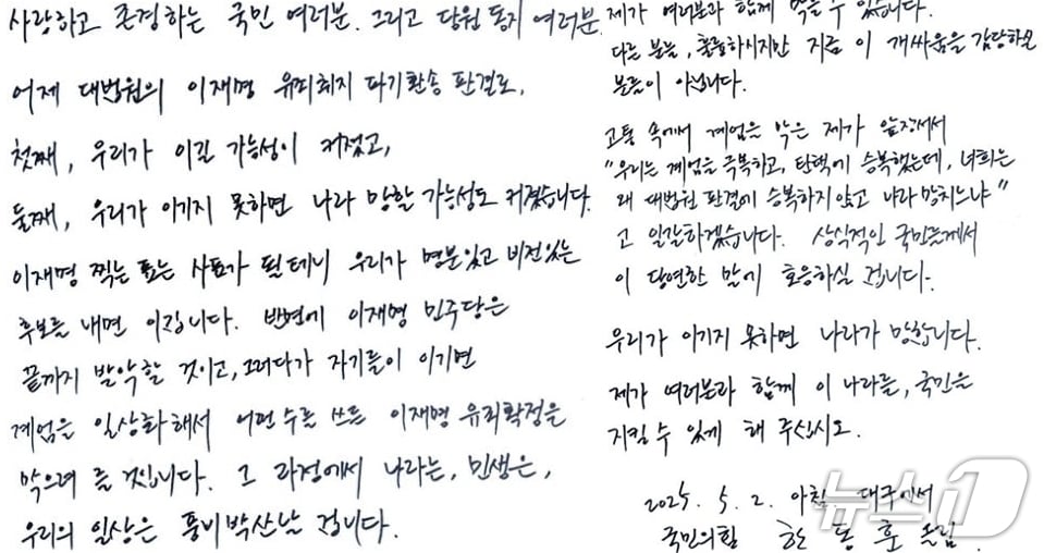 한동훈 국민의힘 대선경선 후보가 2일 아침, 이재명 민주당 후보를 막을 사람은 자신 뿐이라며 지지를 호소하는 손편지를 보냈다. (SNS 갈무리) ⓒ 뉴스1  
