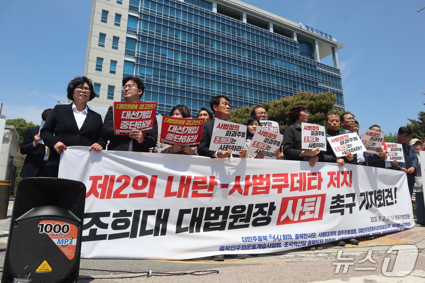 더민주충북혁신회의 등 충북지역 진보성향 단체 11개가 2일 청주지법 앞에서 더불어민주당 이재명 대선 후보의 공직선거법 위반 사건에 대한 대법원의 판결을 규탄하고 있다.2025.05.02./뉴스1