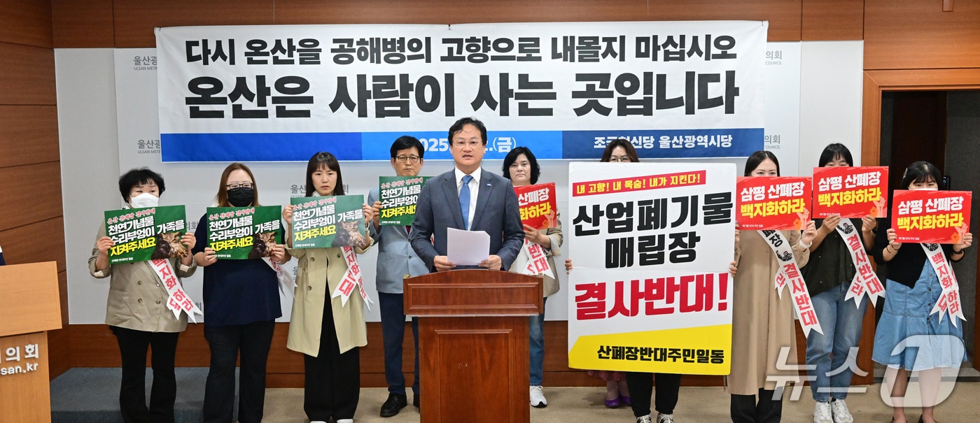 조국혁신당 울산시당이 2일 오전 시의회 프레스센터에서 기자회견을 열고 “울산시와 울주군은 온산 산업폐기물 매립장 조성계획을 전면 백지화하라”고 촉구했다.(울산시의회 제공. 재판매 및 DB 금지)/뉴스1