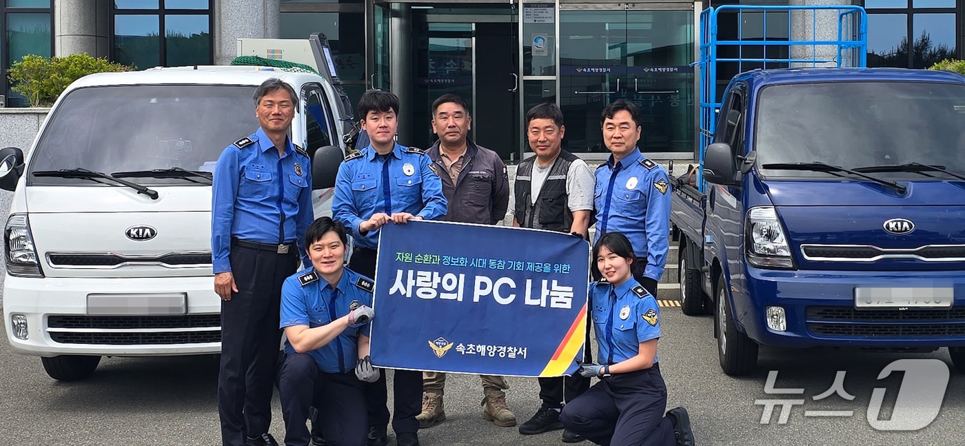 속초해경 사랑의 PC 보내기 동참.(속초해경 제공, 재판매 및 DB 금지) 2025.5.2/뉴스1