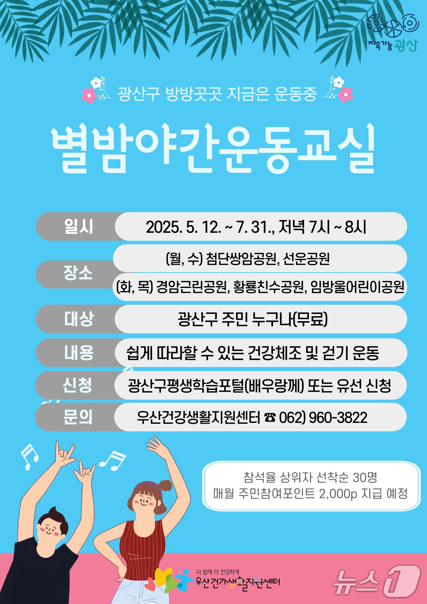 별밤 야간 운동교실 포스터. (광주 광산구 제공. 재판매 및 DB 금지)