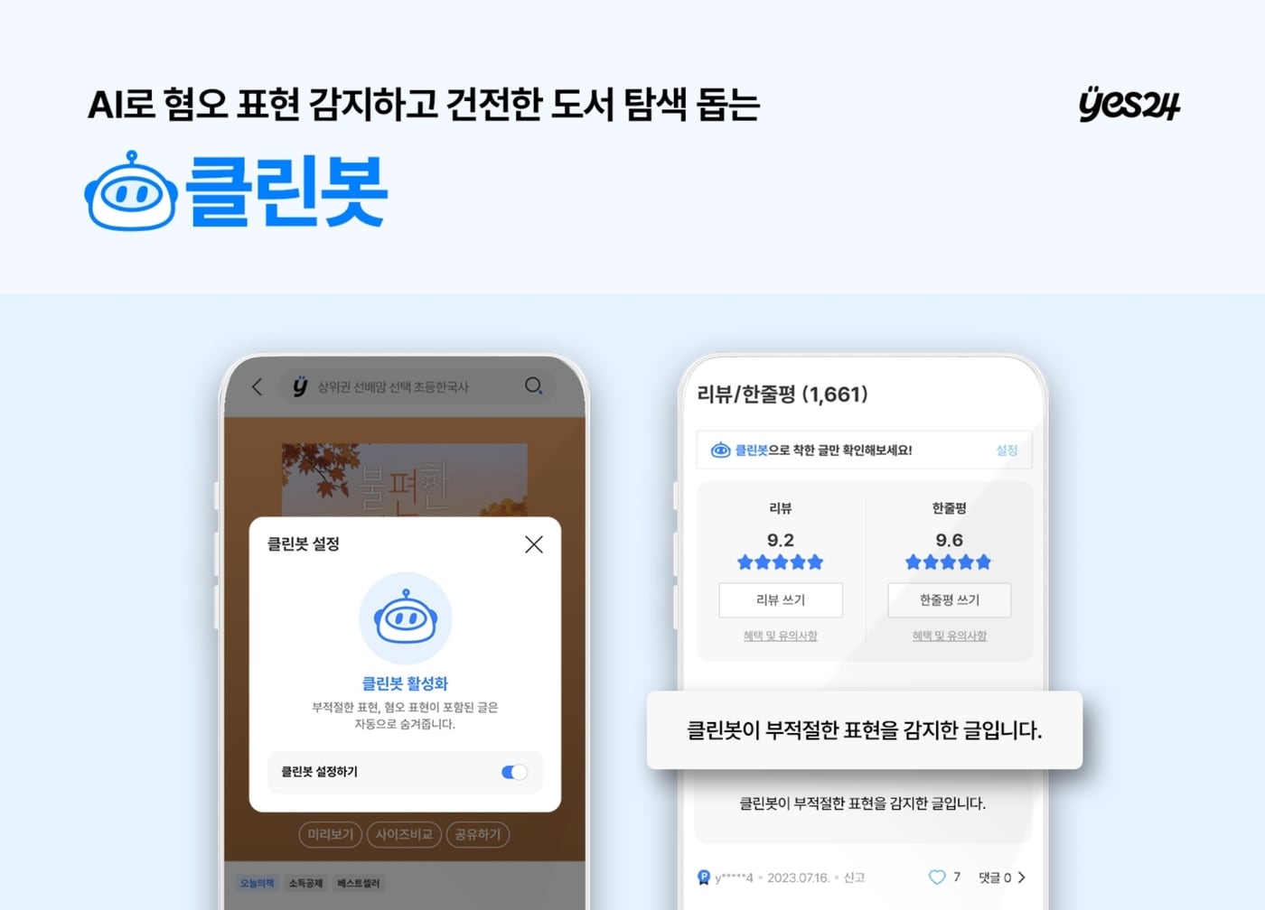 예스24 '클린봇' 서비스 (예스24 제공)