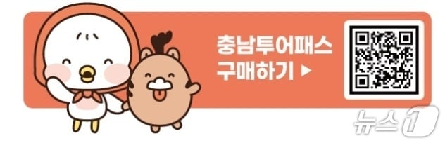  충남 투어패스 통합권 구매 QR코드. / 뉴스1