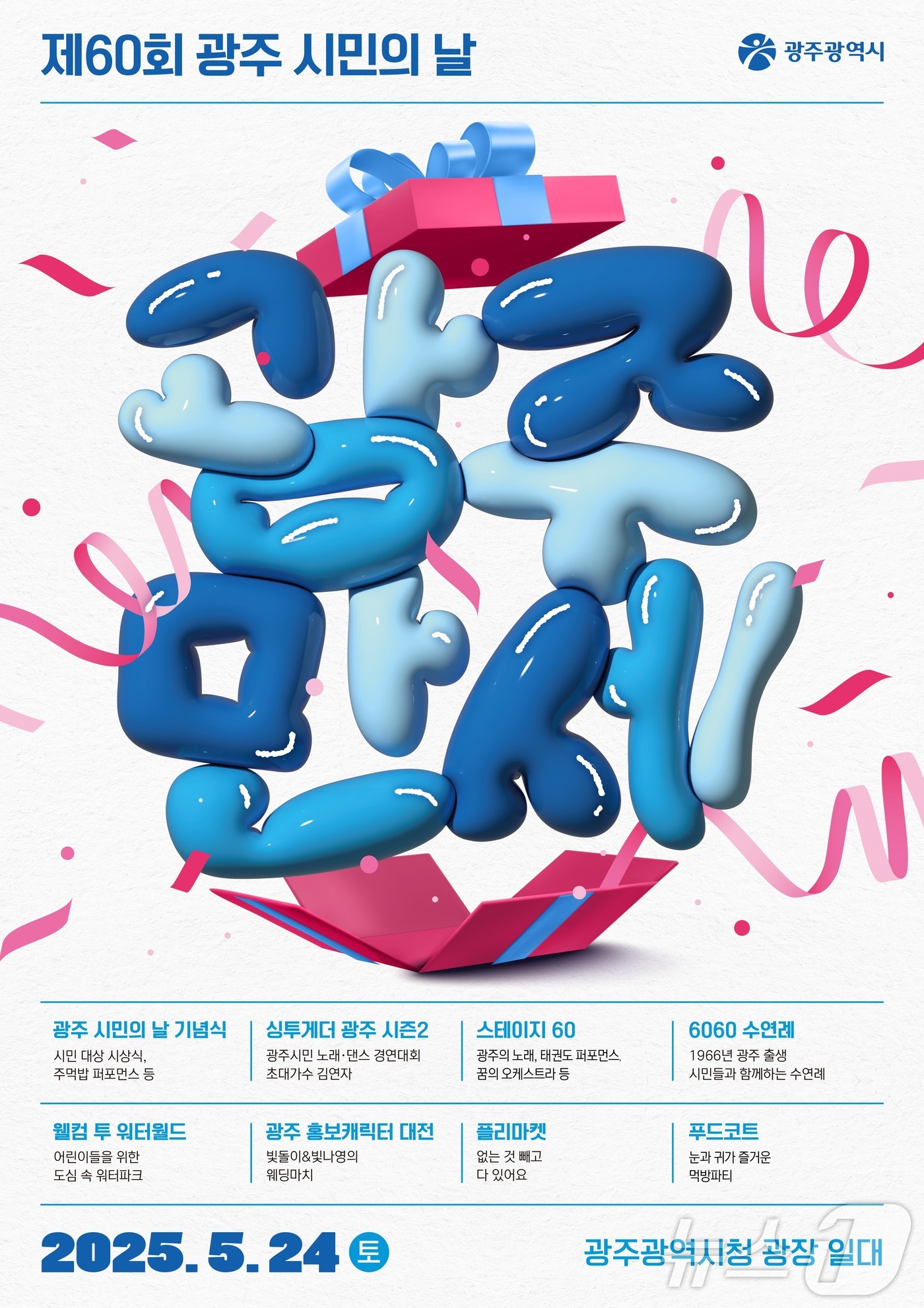 제60회 광주 시민의날 행사 안내.&#40;광주시 제공. 재판매 및 DB 금지&#41; 