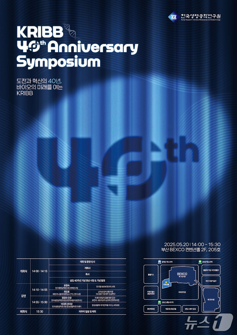 한국생명공학연구원(KRIBB) 40주년 기념일 심포지움 포스터(생명연 제공) /뉴스1