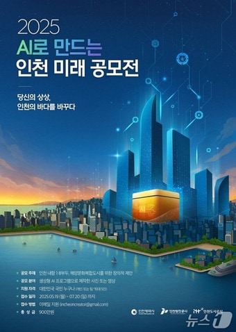 2025 AI로 만드는 인천 미래 공모전 홍보 포스터(인천시 제공.재판매 및 DB 금지) / 뉴스1