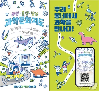 부산 울산 경남 과학문화지도 표지(국립부산과학관 제공. 재판매 및 DB 금지)