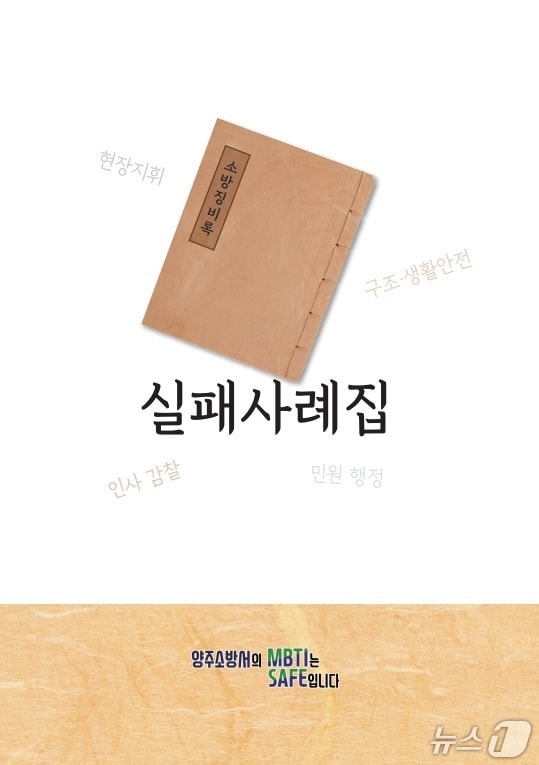  경기 양주소방서가 전국 최초로 집대성한 소방 징비록(懲毖錄). (양주소방서 제공. 재판매 및 DB 금지) 2025.5.20/뉴스1