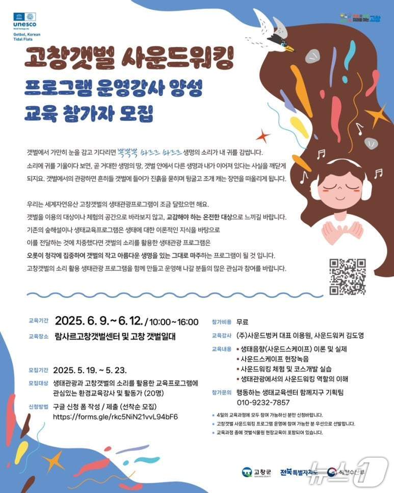 고창갯벌 사운드워킹 운영강사 양성 교육 안내 포스터(고창군 제공, 재판매 및 DB금지)