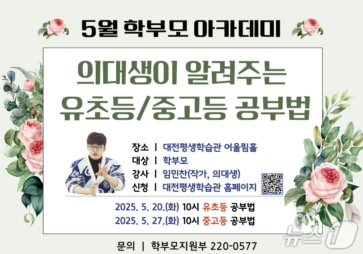 대전평생학습관 5월 학부모 아카데미 안내(대전평생학습관 홈페이지 갈무리) /뉴스1