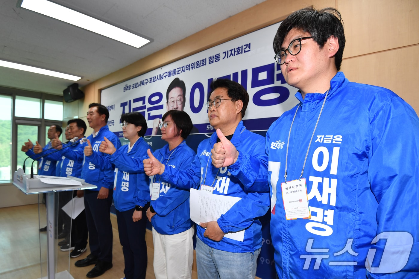 더불어민주당 포항 남.울릉.북구지역위원회가 20일 경북 포항시청에서 기자회견을 열고 이재명 후보 지지를 호소했다. 2025.5.20/뉴스1 ⓒ News1 최창호 기자