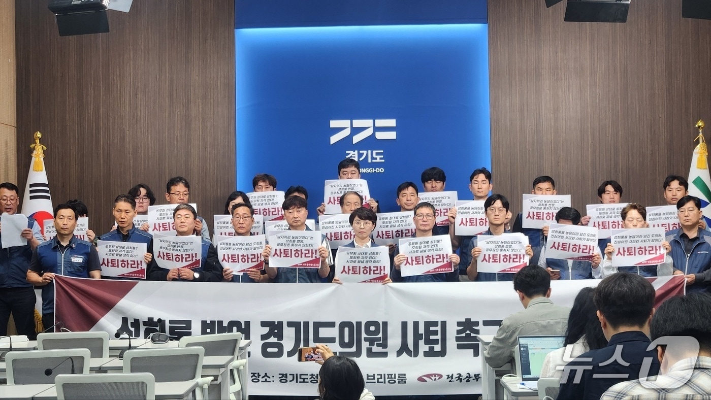 전국공무원노동조합 경기지역본부 경기도청지부가 성희롱성 발언으로 물의를 빚은 양우식 경기도의회 의원과 관련해 자진 사퇴를 촉구하고 있다. 2025.5.20/뉴스1 ⓒ News1 최대호 기자