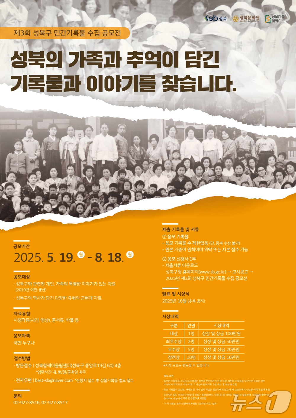 제3회 민간기록물 수집 공모전 '성북의 가족과 추억'.(성북구청 제공)