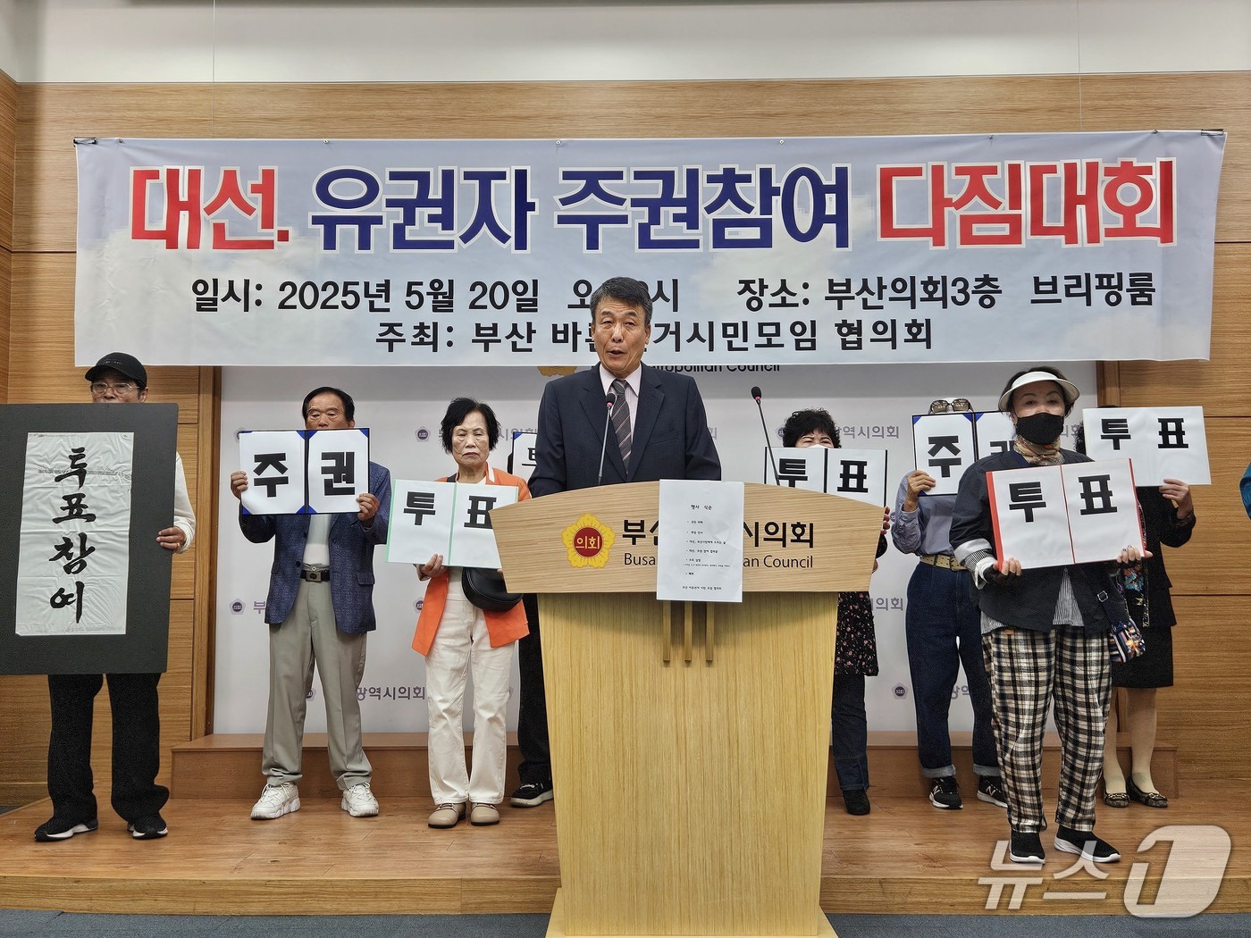 부산시민단체가 20일 오후 부산시의회에서 유권자 주권참여다짐대회를 하고 있다.(부산시의회 제공. 재판매 및 DB 금지)