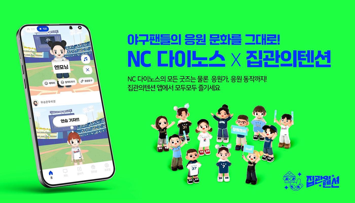 프로야구 NC 다이노스가 메타버스 플랫폼 '집관의텐션'과 함께 온라인에서도 마음껏 야구 응원 문화를 즐길 수 있는 서비스를 선보인다고 20일 밝혔다.(NC 다이노스 제공)