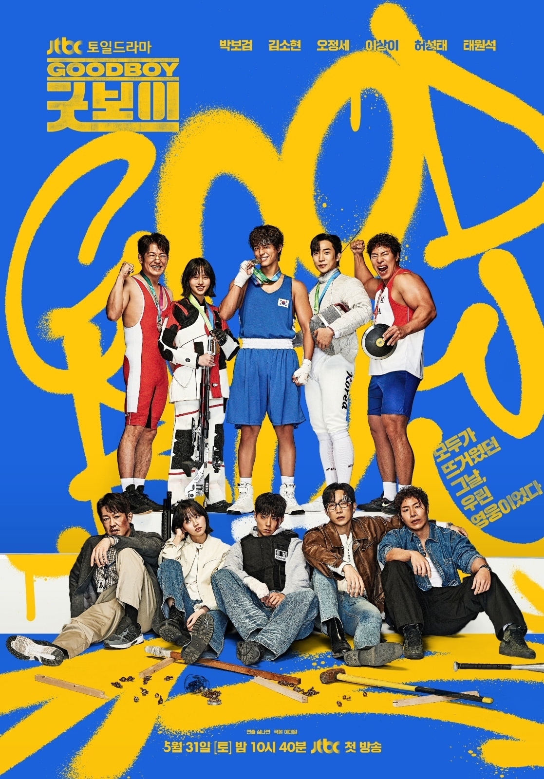JTBC 굿보이 포스터