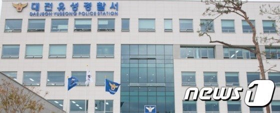대전 유성경찰서 /뉴스1