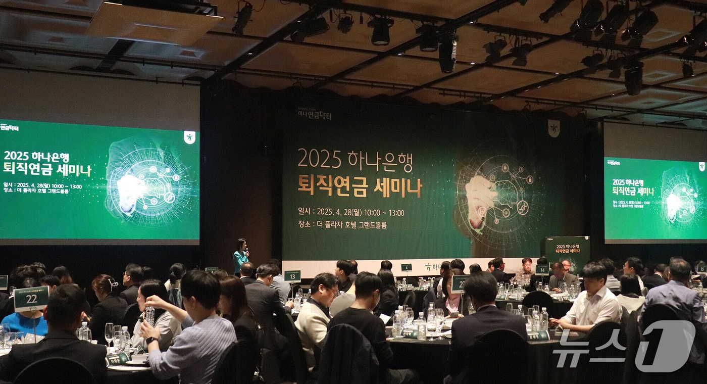 하나은행은 기업 퇴직연금 담당 임직원을 위한 &#39;2025 하나은행 퇴직연금 세미나&#39;를 성료했다고 21일 밝혔다.&#40;하나은행 제공&#41;