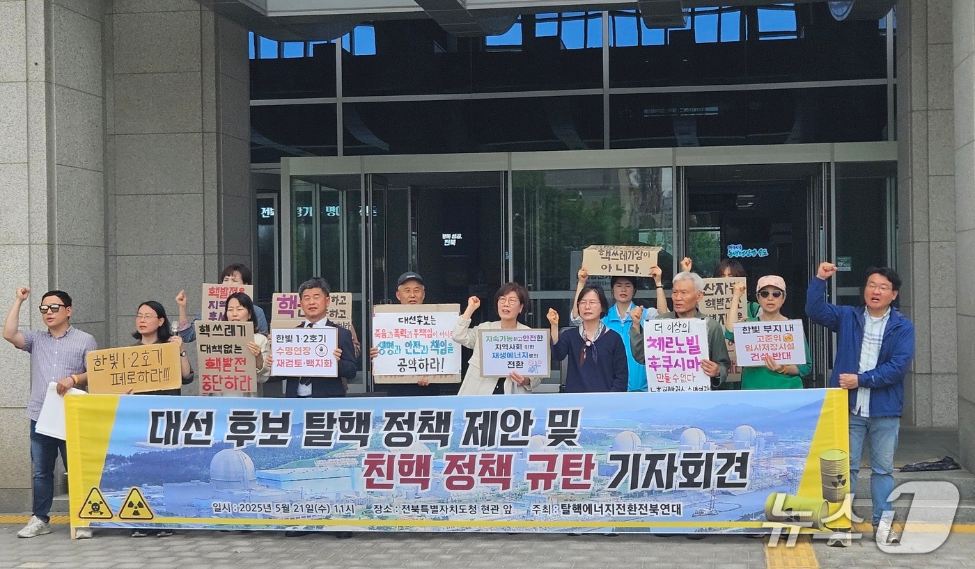 전북지역 탈핵단체가 21일 전북도청 앞에서 기자회견을 열고 제21대 대선을 앞둔 후보자들에게 탈핵 정책을 촉구하고 나섰다.