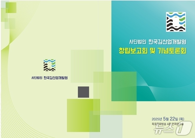 사단법인 한국김산업개발원 창립기념토론회.(사단법인 한국김산업개발원 제공. 재판매 및 DB금지) 2025.5.21/뉴스1