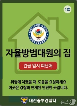자율방법대원의 집 안내 이미지(대전경찰청 제공) /뉴스1