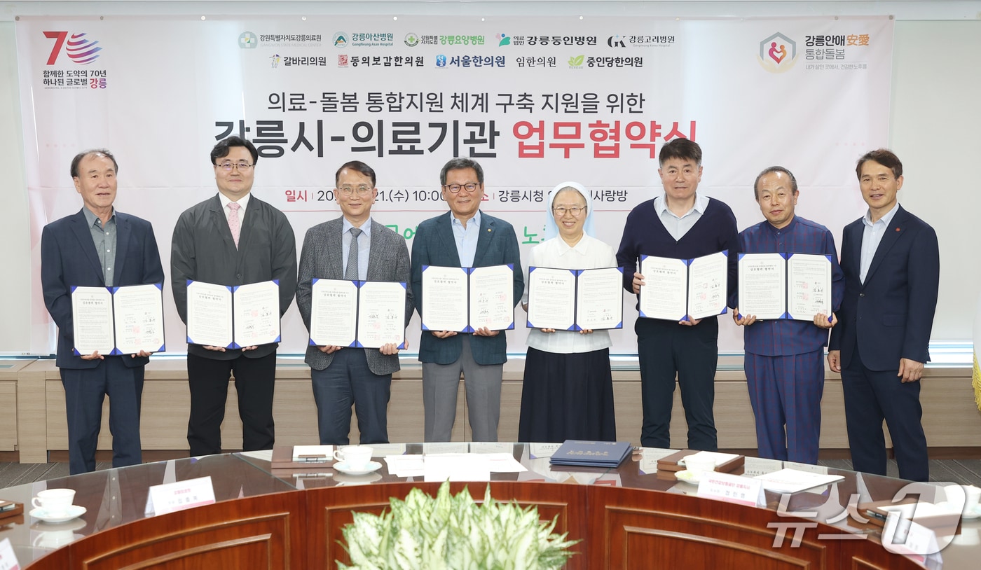 강원 강릉시는 21일 시청에서 '강릉안애(安愛) 통합돌봄' 시범사업 중 의료 분야 사업 추진을 위해 지역 10개 의료기관과 21일 업무협약을 맺었다.(강릉시 제공, 재판매 및 DB 금지) 2025.5.21/뉴스1