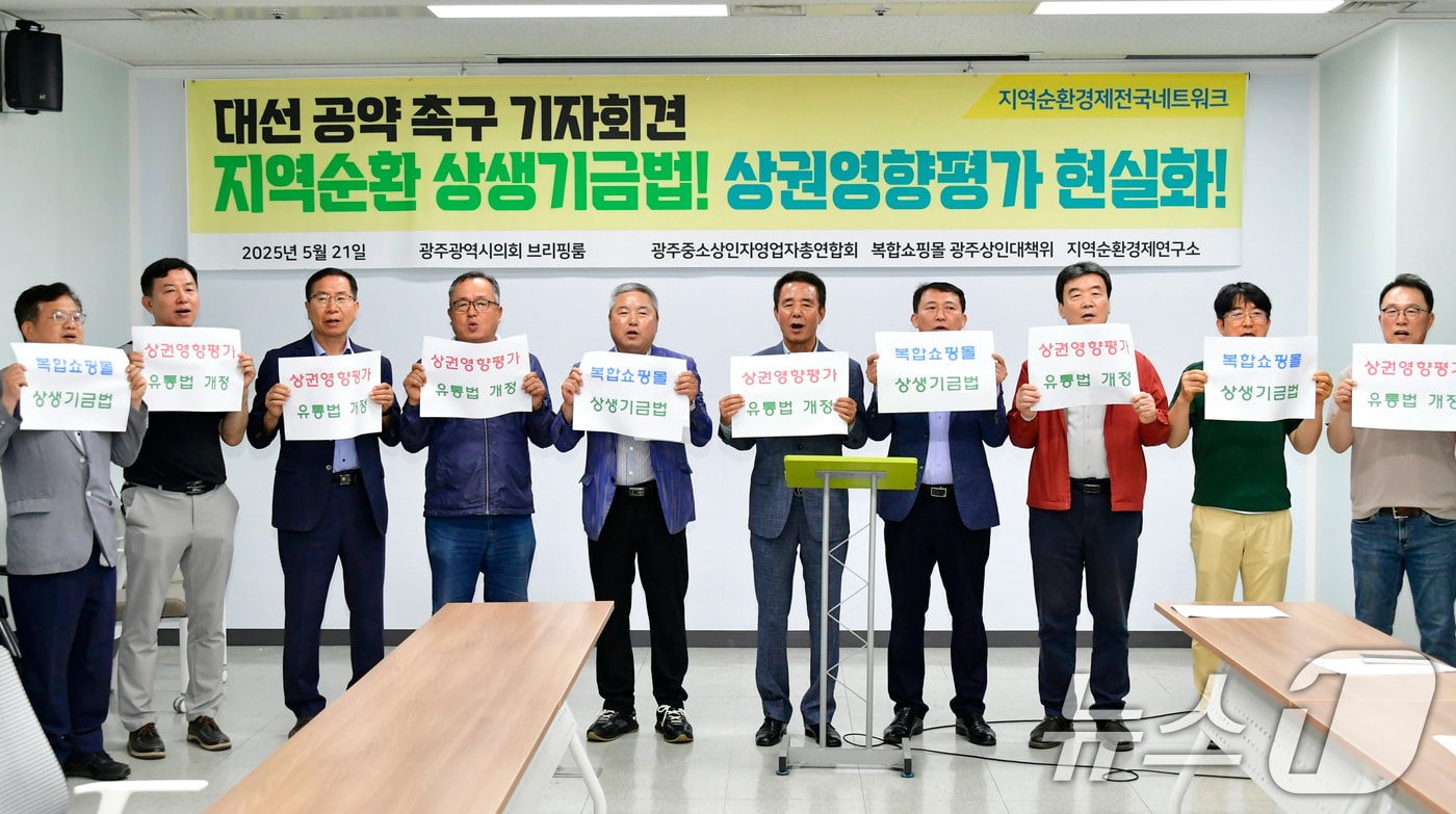 광주중소상인자영업자총연합회와 복합쇼핑몰 광주상인대책위는 21일 광주시의회 시민소통실에서 기자회견을 열고 '지역순환 상생기금법' 등 대선 공약을 촉구하고 있다.(복합쇼핑몰 광주상인대책위 제공. 재판매 및 DB 금지) 2025.5.21/뉴스1