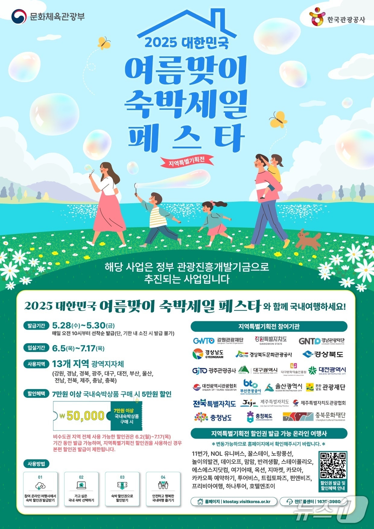  &#39;2025 대한민국 여름 맞이 숙박세일 페스타&#39; 포스터. / 뉴스1