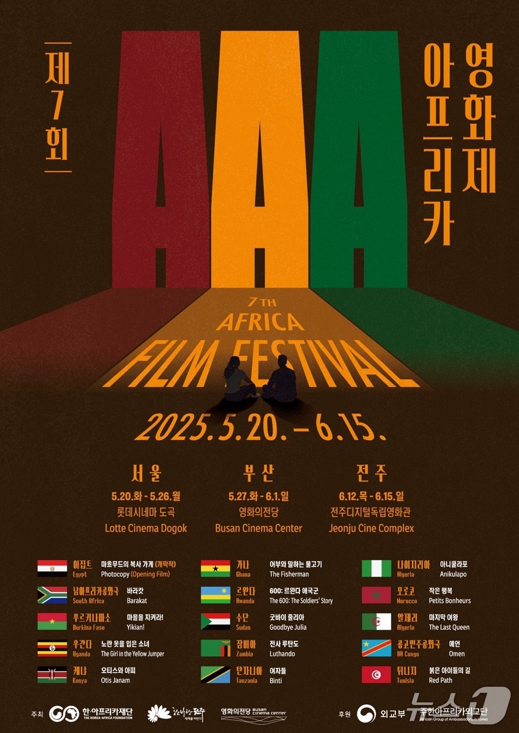 2025 제7회 아프리카영화제 포스터.(영화의전당 제공. 재판매 및 DB 금지)