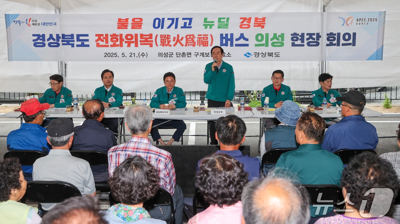 의성군이 21일 구계보건진료소에서 '전화위복 버스' 현장 회의를 열고 주민들에게 복구 계획 등을 설명했다.(의성군 제공. 재판매 및 DB 금지)2025.5.21/뉴스1