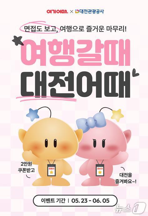 ‘여행갈때 대전어때’ 포스터./뉴스1